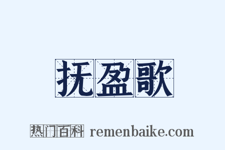 抚盈歌是什么意思的图片